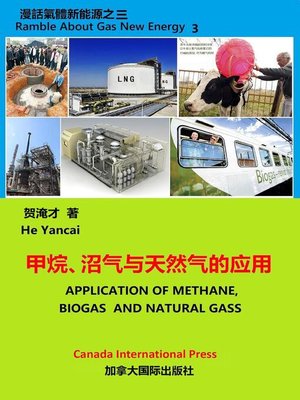 cover image of 甲烷、沼气与天然气的应用